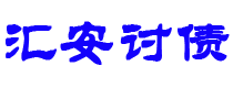 东莞债务追讨催收公司